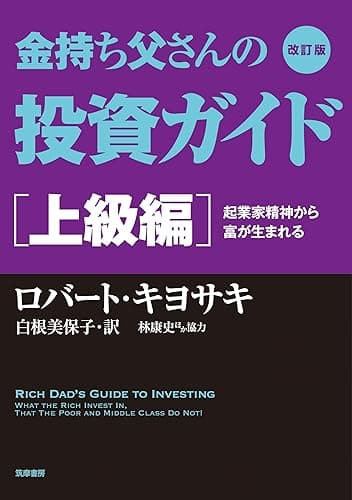 改訂版 金持ち父さんの投資ガイド 上級編 ――起業家精神から富が生まれる