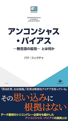 アンコンシャス・バイアス—無意識の偏見— とは何か ICE新書