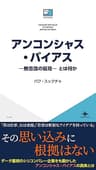 アンコンシャス・バイアス—無意識の偏見— とは何か ICE新書