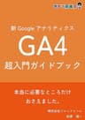 新Googleアナリティクス『GA4』超入門ガイドブック