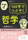 １４０字でつぶやく哲学 (中経の文庫)