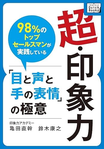 超・印象力 ～98％のトップセールスマンが実践している「目と声と手の表情」の極意～ impress QuickBooks