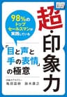 超・印象力 ～98％のトップセールスマンが実践している「目と声と手の表情」の極意～ impress QuickBooks