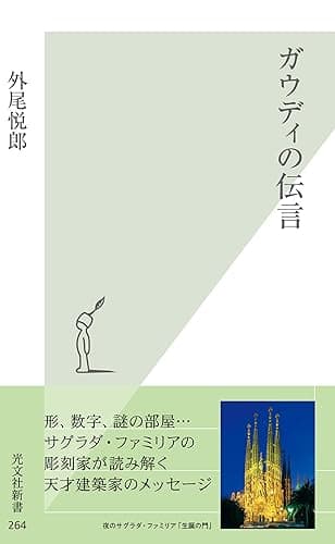 ガウディの伝言 (光文社新書)