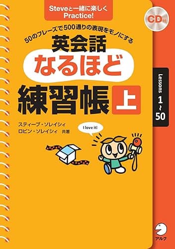 ［音声DL付］英会話なるほど練習帳（上） スティーブ・ソレイシィ シリーズ