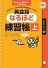 ［音声DL付］英会話なるほど練習帳（上） スティーブ・ソレイシィ シリーズ