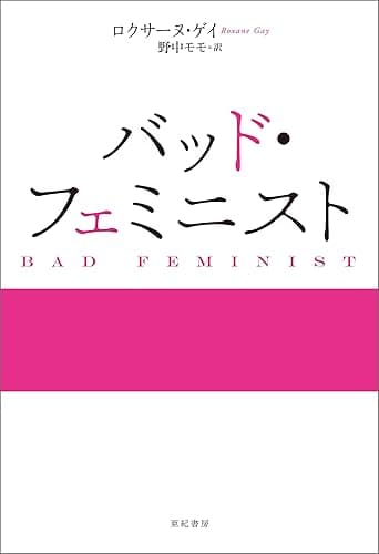 バッド・フェミニスト