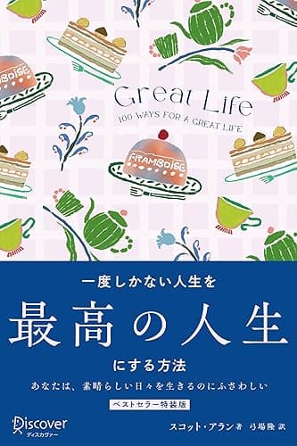 GREAT LIFE 一度しかない人生を最高の人生にする方法 プレミアムカバー