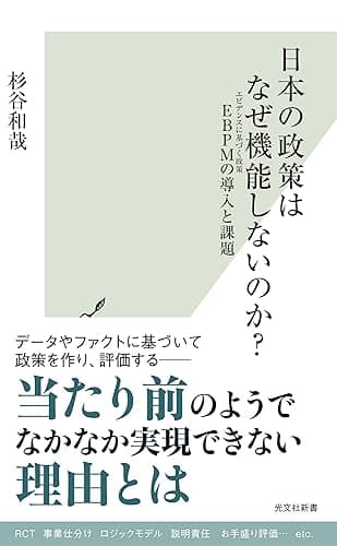 日本の政策はなぜ機能しないのか？～EBPMの導入と課題～ (光文社新書)