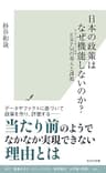 日本の政策はなぜ機能しないのか？～EBPMの導入と課題～ (光文社新書)