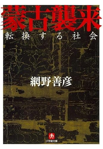 蒙古襲来(小学館文庫)