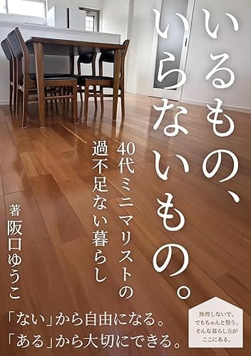 いるもの、いらないもの。　40代ミニマリストの過不足ない暮らし