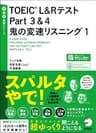 [音声DL付]TOEIC(R) L&amp;Rテスト Part 3&amp;4 鬼の変速リスニング1 TTT速習シリーズ