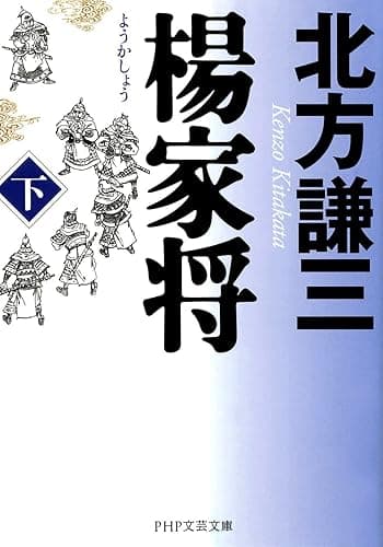 楊家将（ようかしょう）（下）