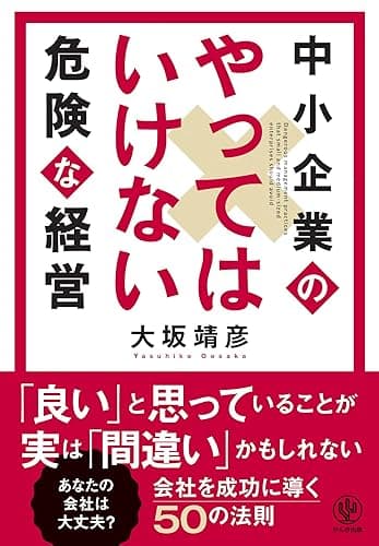 中小企業のやってはいけない危険な経営