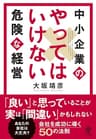 中小企業のやってはいけない危険な経営