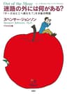 迷路の外には何がある? ――『チーズはどこへ消えた?』その後の物語 チーズはどこへ消えた？ (扶桑社ＢＯＯＫＳ)