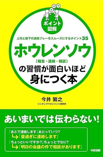 ［ポイント図解］　ホウレンソウ［報告・連絡・相談］の習慣が面白いほど身につく本 (中経出版)