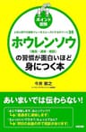 ［ポイント図解］　ホウレンソウ［報告・連絡・相談］の習慣が面白いほど身につく本 (中経出版)