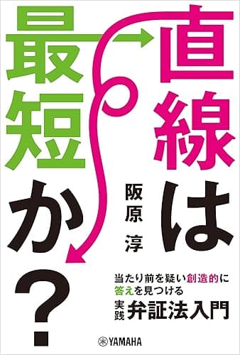 直線は最短か？～当たり前を疑い創造的に答えを見つける実践弁証法入門～