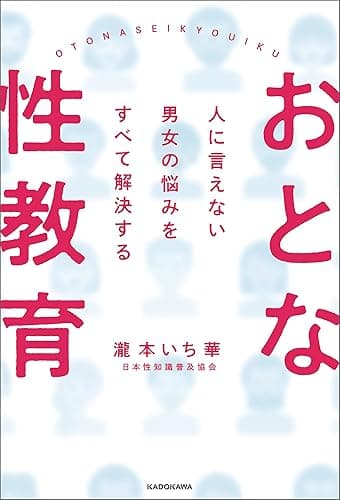 人に言えない男女の悩みをすべて解決する　おとな性教育