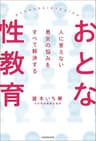 人に言えない男女の悩みをすべて解決する　おとな性教育