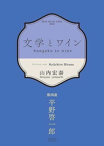 文学とワイン -第四夜 平野啓一郎-