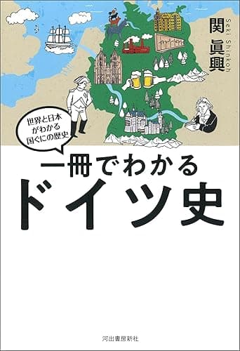 一冊でわかるドイツ史 世界と日本がわかる　国ぐにの歴史