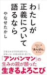 新装版　わたしが正義について語るなら (ポプラ新書)