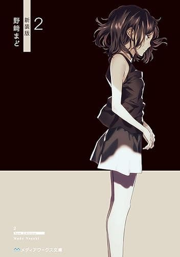 2 新装版 【新装版】2 (メディアワークス文庫)