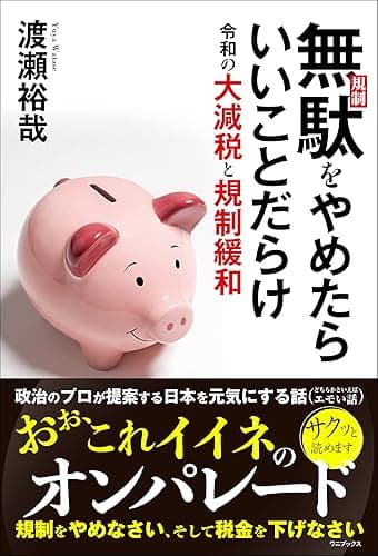 無駄(規制)をやめたらいいことだらけ 令和の大減税と規制緩和