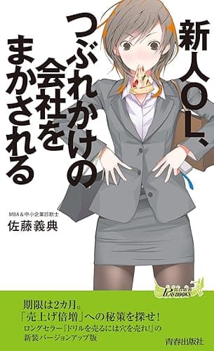 新人OL、つぶれかけの会社をまかされる
