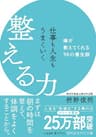 仕事も人生もうまくいく整える力――禅が教えてくれる９８の養生訓 (知的生きかた文庫)