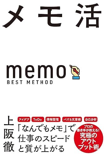 メモ活