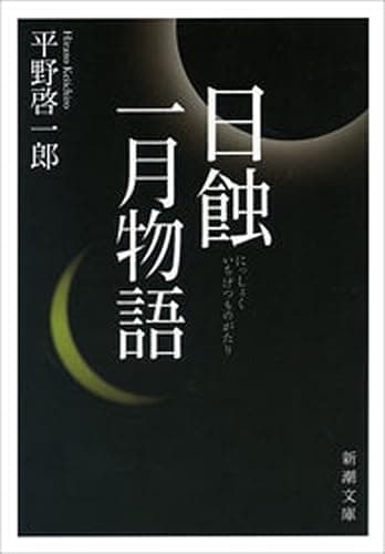 日蝕・一月物語（新潮文庫）