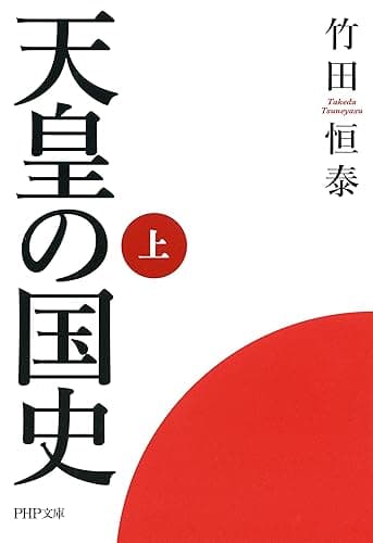 天皇の国史［上］ (PHP文庫)