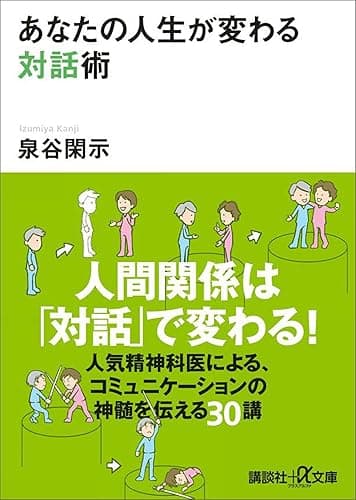 あなたの人生が変わる対話術 (講談社+α文庫)