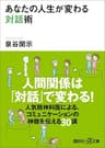 あなたの人生が変わる対話術 (講談社＋α文庫)