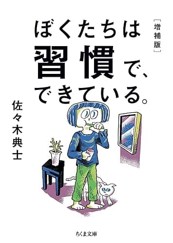 ぼくたちは習慣で、できている。［増補版］ (ちくま文庫)