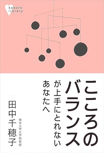 こころのバランスが上手にとれないあなたへ (こころライブラリー)