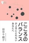 こころのバランスが上手にとれないあなたへ (こころライブラリー)