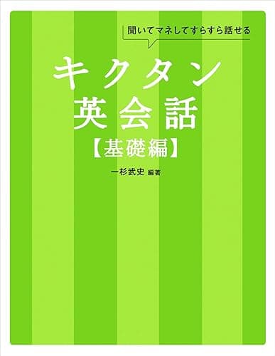 [無料音声DL付]キクタン英会話【基礎編】