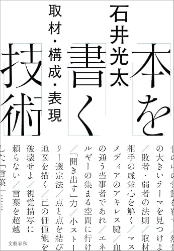 本を書く技術　取材・構成・表現 (文春e-book)