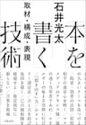 本を書く技術　取材・構成・表現 (文春e-book)