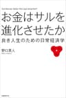 お金はサルを進化させたか