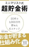 ミニマリスト式超貯金術: 20代で1,000万円貯めた6ステップ
