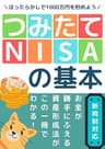 ほったらかしで1000万円を貯めよう！「つみたてNISAの基本」