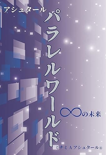 アシュタール パラレルワールド∞の未来