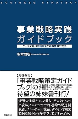 事業戦略実践ガイドブック