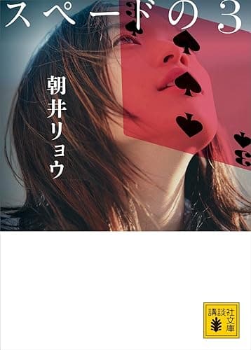 スペードの３ (講談社文庫)